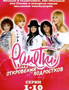 Ранетки Live – Откровения подростков