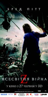 Постер Мировая Война Z