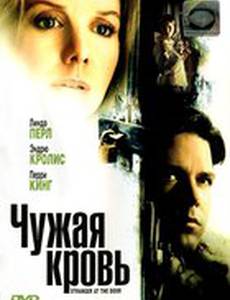 Чужая кровь