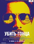 Постер из фильма "Убить гонца" - 1