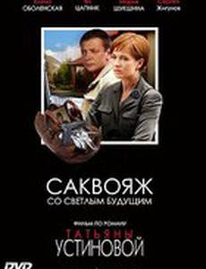 Саквояж со светлым будущим (мини-сериал)