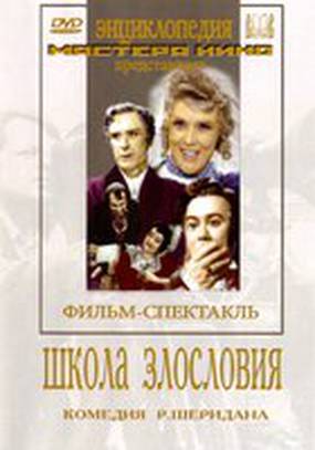 Школа злословия