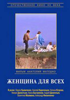 Женщина для всех