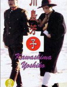 Кавашима Йошико