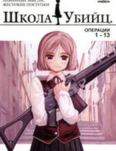 Школа убийц