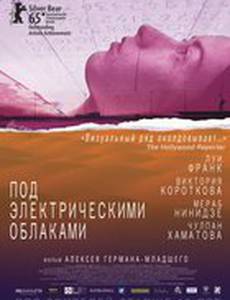 Под электрическими облаками