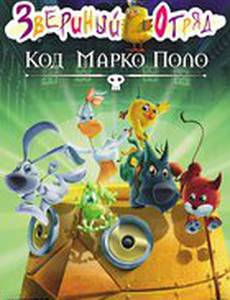 Звериный отряд. Код Марко Поло