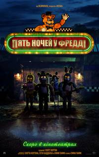 Постер Пять ночей с Фредди