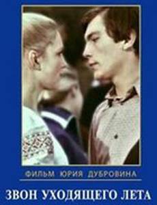 Звон уходящего лета