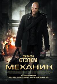 Постер Механик