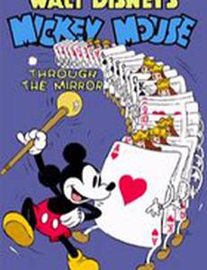 Сквозь зеркало