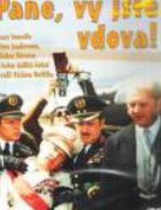 Пан, вы вдова