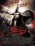Постер из фильма "300 спартанцев" - 1