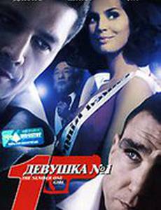 Девушка №1 (видео)