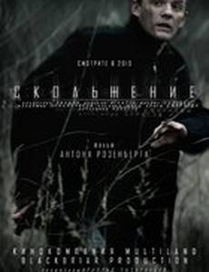 Скольжение