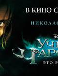 Постер из фильма "Ученик чародея" - 1