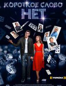 Короткое слово нет