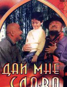 Дай мне слово
