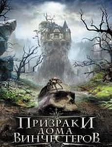 Призраки дома Винчестеров (видео)