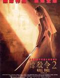 Постер из фильма "Убить Билла 2" - 1