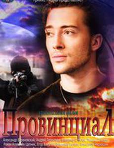 Провинциал