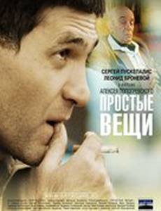 Простые вещи