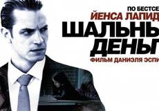 «Шальных денег» много не бывает