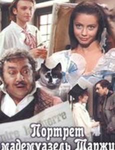 Портрет мадемуазель Таржи