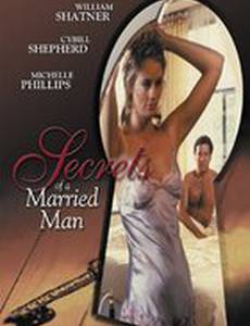 Секреты женатого мужчины