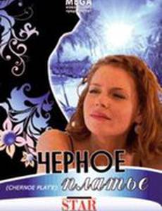 Черное платье