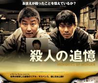 Постер Воспоминания об убийстве