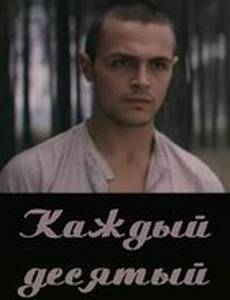 Каждый десятый