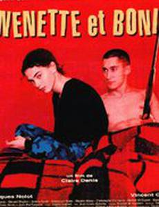 Ненетт и Бони