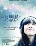 Постер из фильма "Тайный знак" - 1