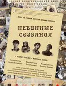 Невинные создания