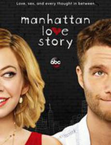 Манхэттенская история любви