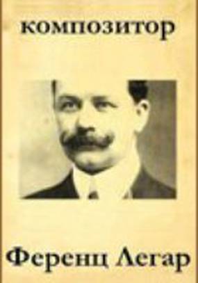 Композитор Ференц Легар
