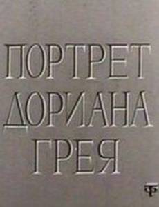 Портрет Дориана Грея