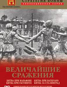Стратегия войны: Величайшие сражения