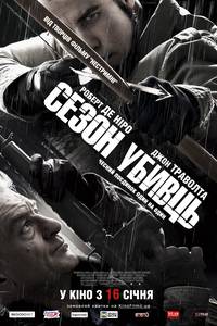 Постер Сезон убийц