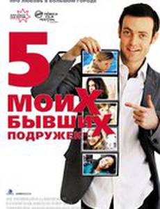 Пять моих бывших подружек