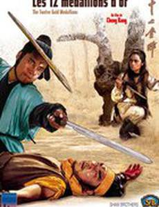 12 золотых медальонов