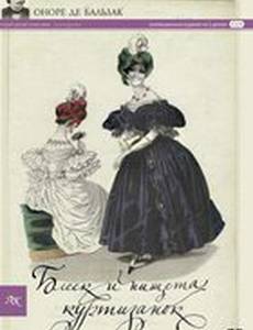 Блеск и нищета куртизанок (мини-сериал)