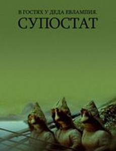 В гостях у деда Евлампия. Супостат