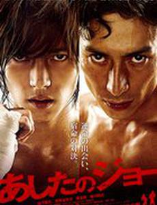 Завтрашний Джо