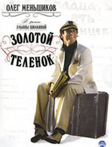 Золотой теленок (мини-сериал)