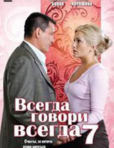Всегда говори «всегда» 7