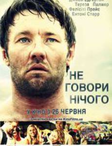 Не говори ничего