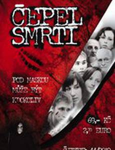 Cepel smrti (видео)