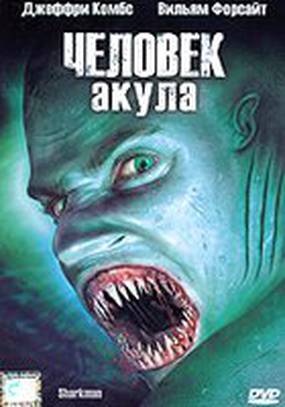Человек-акула